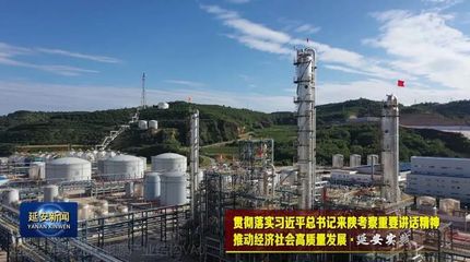 延安 優化能源結構，走綠色低碳路，激活化工產業新動能